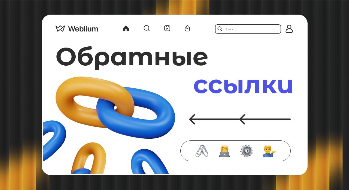 Эффективные стратегии размещения ссылок в SEO 1686566033 Эффективные стратегии размещения ссылок в SEO 1686566033